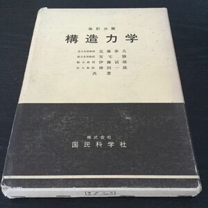 a89 構造力学 オーム社 国民科学社 近藤泰夫 安宅勝 伊藤富雄 神田一雄 モーメント 力 本 片持ばり 張出ばり トラス ラーメン 静力学 