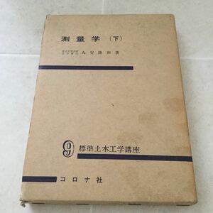 a90 測量学 丸安隆和 コロナ社 標準土木工学講座9 三角測量 地形図 地形測量 写真測量 路線測量 河川測量 鉱山測量 三角測量 工学 辞書 