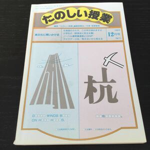 a92 たのしい授業 異文化に問いかける 仮説社 1988年12月3日発行 ノーベル賞 かるた ヨーロッパ ファラデー 世界 生きる 北海道 禁酒 酒