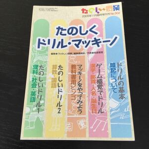 a92 たのしくドリルマッキーノ たのしい授業 仮説社 2005年11月3日発行 暗記 漢字 誕生日 ゲーム 教科書 算数 国語 理科 社会 英語 歴史 