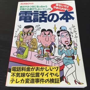 a92 電話の本 究極のお遊びテレホンマニュアル 電話料金 携帯電話 裏技 本 NTT テレホンカード コードレスホン ハッカー 手口 固定電話