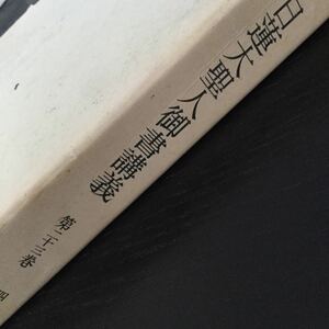 a93 日蓮大聖人御書講義第23巻 創価学会 原島嵩 御書講義録刊行会 法華経 御本仏 仏 仏像 四条金吾殿御返事 仏法 