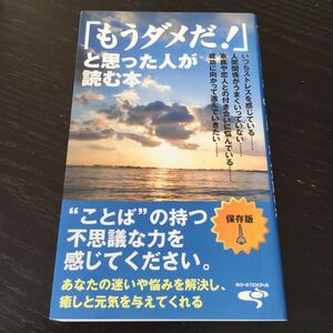 a94 もうダメだ！と思った人が読む本 ストレス 人間関係 家族 恋人 悩み 元気 癒し 人生 生き方 仕事 プライベート 夫婦関係 相談 名言集 