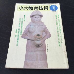 a97 小六教育技術3 昭和55年3月1日発行 岩井昭児 小学生 教育 指導 資料 授業 子供 学習 小学館 国語 理科 音楽 卒業式 