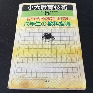 a97 小六教育技術5 昭和55年5月10日発行 岩井昭児 並松寿 小学館 小学生 教育 指導 資料 授業 子供 学習 小学館 算数 学校 学習指導 体育