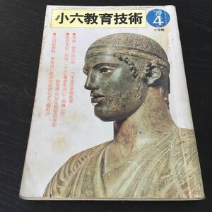 a97 小六教育技術4 昭和54年4月1日発行 岩井昭児 並松寿 小学館 小学生 教育 指導 資料 授業 子供 学習 小学館 卒業 学校 六年生 教師 先生