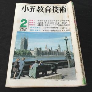 a98 小五教育技術2 昭和50年2月1日発行 岩井昭児 相賀徹夫 小学館 小学生 教育 指導 資料 授業 子供 学習 小学館 卒業 学校 五年生 教師