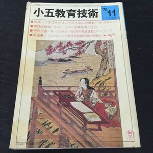 a98 小五教育技術11 昭和53年11月1日発行 岩井昭児 並松寿 小学館 小学生 教育 指導 資料 授業 子供 学習 小学館 卒業 学校 教師 五年生