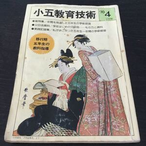 a98 小五教育技術4 昭和53年4月1日発行 岩井昭児 並松寿 小学館 小学生 教育 指導 資料 授業 子供 学習 小学館 卒業 学校 教師 五年生