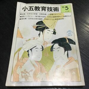 a98 小五教育技術5 昭和53年5月1日発行 岩井昭児 並松寿 小学館 小学生 教育 指導 資料 授業 子供 学習 小学館 卒業 学校 5年生 算数 学び