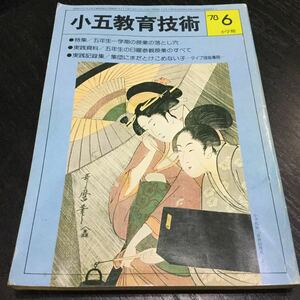 a98 小五教育技術6 昭和53年6月1日発行 岩井昭児 並松寿 小学館 小学生 教育 指導 資料 授業 子供 学習 小学館 卒業 学校 5年生 浮世絵 