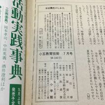 a98 小五教育技術7 昭和53年7月1日発行 岩井昭児 並松寿 小学館 小学生 教育 指導 資料 授業 子供 学習 小学館 卒業 学校 浮世絵 5年生_画像10