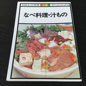 a99 なべ料理 汁もの 昭和50年10月20日第1刷発行 NHKきょうの料理 ポケットシリーズ10 レシピ 料理本 鍋料理 家庭料理 和食 日本料理 本