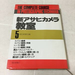 b1 新アサヒカメラ教室5 1979年8月25日第一刷発行 朝日新聞社 カメラ レンズ 構造 特徴 種類 カラーフィルム 黒白フィルム 写真 本 