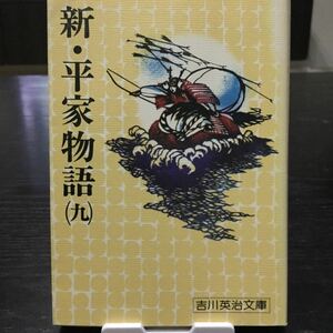 b2 新平家物語 吉川英治文庫104 昭和51年7月1日第1刷発行 吉川英治 野間省一 講談社 小説 日本小説 日本作家 本 歴史