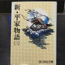 b2 新平家物語3 吉川英治文庫98 野間省一 昭和51年4月1日第1刷発行 講談社 小説 日本小説 日本作家 _画像1