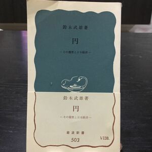 b2 円 鈴木武雄 岩波新書 岩波文庫 1963年10月21日第1刷発行 小説 日本作家 日本小説 