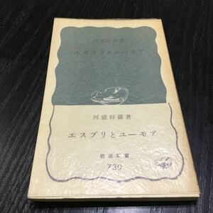 b3 エスブリとユーモア 岩波文庫 岩波新書 河盛好蔵 730 日本作家 日本小説 小説
