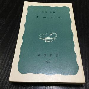 b3 クルーベ 1976年6月21日第1刷発行 岩波新書 坂崎坦 岩波書店 969 日本小説 日本作家 小説