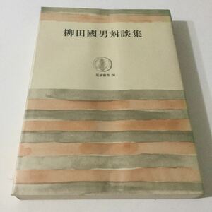 b4 柳田國男対談集 柳田国男 小説 日本作家 日本小説 歴史 学問 文学 政治 日本文化 日本文学 