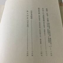 b4 柳田國男対談集 柳田国男 小説 日本作家 日本小説 歴史 学問 文学 政治 日本文化 日本文学 _画像4