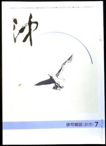 ＃kp ◆ 超希少本 ◆◇ 俳句雑誌「 沖 」 第16巻 第7号 7月号 ◇◆ 沖発行所　昭和60年