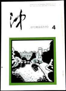 ＃kp ◆ 超希少本 ◆◇ 俳句雑誌「 沖 」 第15巻 第4号 4月号 ◇◆ 沖発行所　昭和59年 