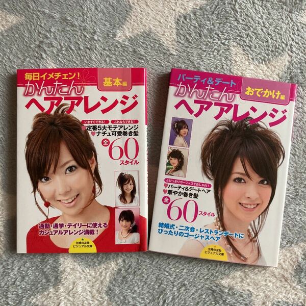 2冊セット　主婦の友社　かんたんヘアアレンジ 基本編／おでかけ編