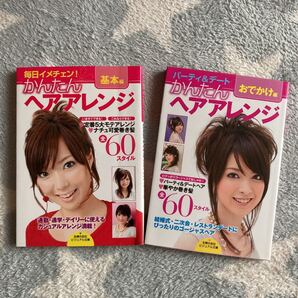2冊セット 主婦の友社 かんたんヘアアレンジ 基本編/おでかけ編