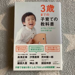 3歳までの子育ての教科書 必ず知っておきたい19の子育て法/アスコム