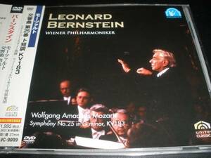 廃盤 DVD バーンスタイン モーツァルト 交響曲 25番 ウィーン・フィルハーモニー管弦楽団 国内 正規 セル 美品 Mozart Symphony Bernstein