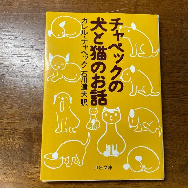 チャペックの犬と猫のお話 河出文庫／カレルチャペック (著者) 石川達夫 (訳者)