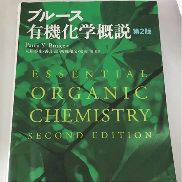 ブルース有機化学概説