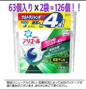 ジェルボール アリエール 部屋干し用 2袋