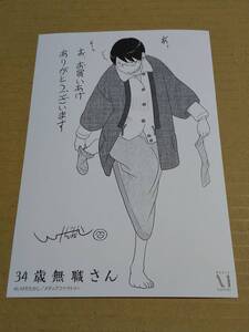 特典ペーパー『34歳無職さん』いけだたかし