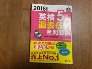 ♪Used　2018年度版　英検5級　過去6回　全問題集