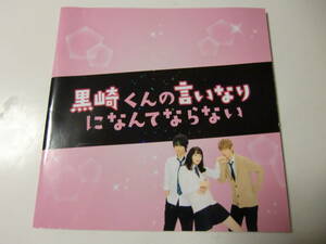 映画パンフレット　黒崎くんの言いなりになんてならない　中島健人　小松菜奈　千葉雄大