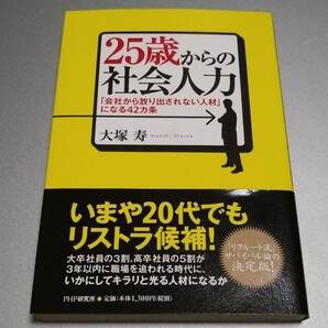 25歳からの社会人力 「会社から放り出されない人材」になる42カ条
