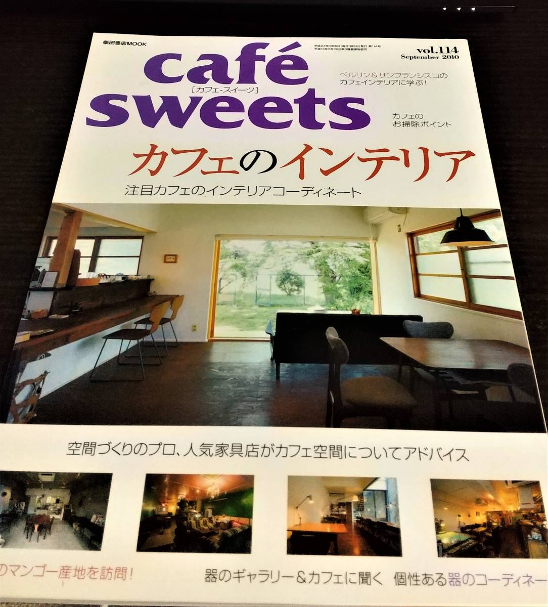 カフェ スイーツ 114号　カフェのインテリア　カフェ空間　柴田書店MOOK　送