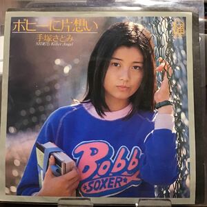 手塚さとみ　ボビーに片想い　中古品レコード