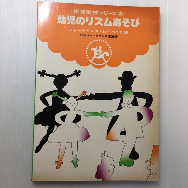 zaa-451♪幼児のリズムあそび〈フォークダンス・わらべうた編〉 (1978年) (保育実技シリーズ5) 日本フォークダンス連盟 (編集)