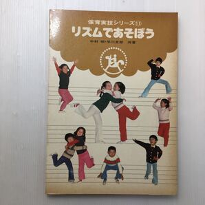 zaa-166♪リズムであそぼう (1979年) 保育実技シリーズ〈11〉 古書, 1979/6/1 中村 明 (著), 早川 史郎 (著)フレーベル館