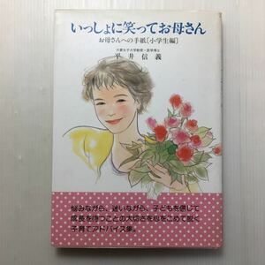 zaa-125♪いっしょに笑ってお母さん―お母さんへの手紙〈小学生編〉 単行本 1990/4/1 平井 信義 (著