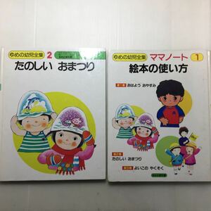 zaa-125!... child complete set of works mama Note 1 picture book. how to use + no. 2 volume happy ....2 pcs. set ... textbook publish 