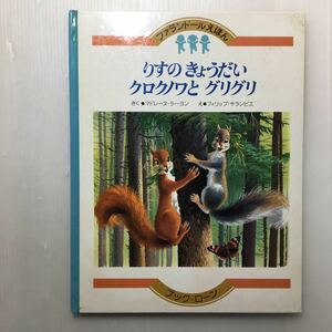 zaa-127♪りすのきょうだいクロクノワとグリグリ＜ファランドールえほん9＞マドレーヌ・ラーヨン(さく)　中古絵本　＜昭和55年＞1980年