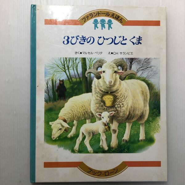 zaa-127♪3びきのひつじとくま＜ファランドールえほん7＞マルセル・マルリエ　中古絵本　＜昭和55年＞1980年