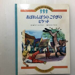 zaa-127♪あばれんぼうのこやぎのビケット＜ファランドールえほん4＞マルセル・マルリエ　中古絵本　＜昭和54年＞1979ねん