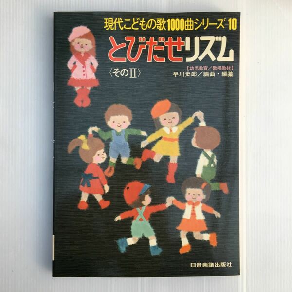 zaa-473♪とびだせリズム(そのⅡ)　幼児教育・歌唱現代こどもの歌1000曲シリーズ-10 1987年 早川史郎編曲・編纂　日音楽譜出版