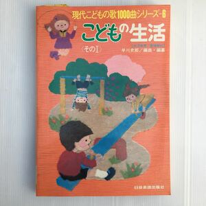 zaa-140♪こどもの生活〈その１〉幼児教育・歌唱現代こどもの歌1000曲シリーズ-6 1987年1月1日 早川史郎編曲・編纂　日音楽譜出版