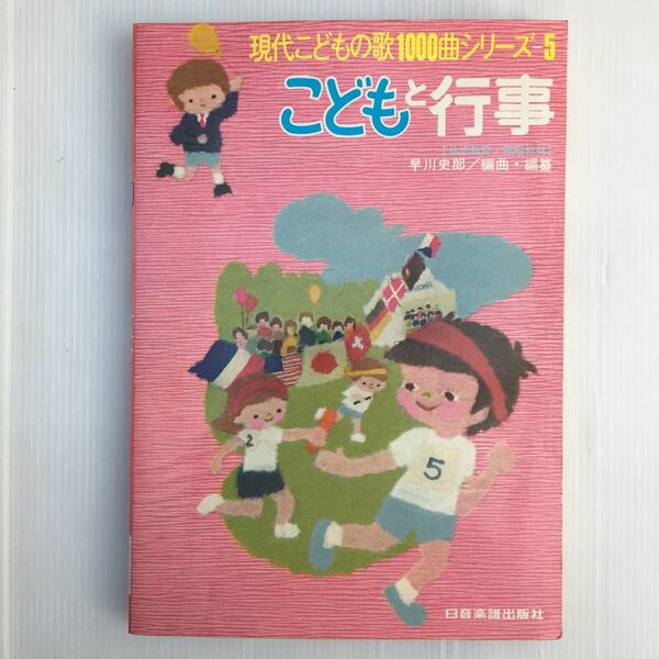 zaa-129♪こどもと行事　現代こどもの歌1000曲シリーズ-5 楽譜 1976年　早川史郎 (編曲・編纂)　日音楽譜出版